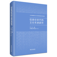 信息化时代的文化传承研究