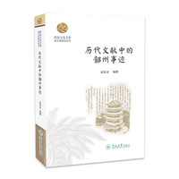 历代文献中的韶州事迹（岭南文化书系·韶文化研究丛书）