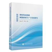 海南自贸港制度集成创新赋能新质生产力发展研究
