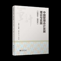 (专著)中国管理会计发展：理论与实践（2014—2024）