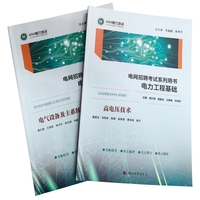 电网招聘考试系列用书——电力工程基础