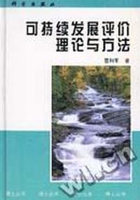 可持续发展评价理论与方法