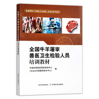 全国牛羊屠宰兽医卫生检验人员培训教材