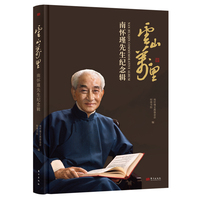 云山万里：南怀瑾先生纪念辑