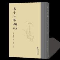 朱子语略
