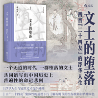 文士的堕落 西晋二十四友的浮华人生  大沨丛书010