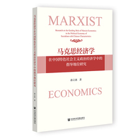 马克思经济学在中国特色社会主义政治经济学中的指导地位研究