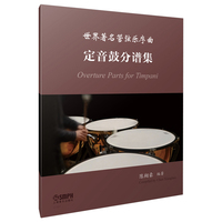 世界著名管弦乐序曲定音鼓分谱集 陈翔豪 著