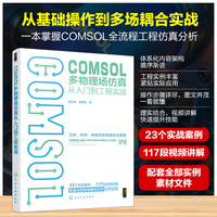 COMSOL多物理场仿真从入门到工程实战