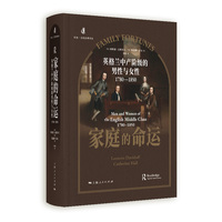 家庭的命运:英格兰中产阶级的男性与女性(1780-1850)(历史·文化经典译丛)