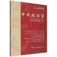 中国政治学（2025年第三辑，总第二十七辑）