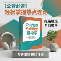 公共管理热点理论轻松学