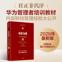 价值为纲（全新增订版）：华为公司财经管理纲要