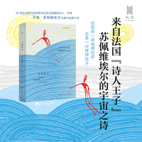 万有引力：苏佩维埃尔诗集① 法国“诗人王子”苏佩维埃尔的宇宙之诗代表作