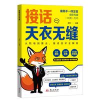 接话天衣无缝