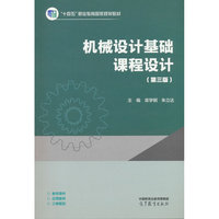 机械设计基础课程设计（第三版）