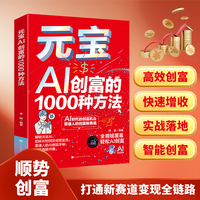 元宝AI创富的1000种方法