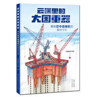 云端里的大国重器 : 揭秘空中造楼机的前世今生（精装）