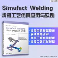 Simufact Welding焊接工艺仿真应用与实例     孟凡玲 李仁军 邓晓婷 等    Simufact 焊接工艺 仿真