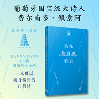 坐在你身边看云（巴别塔口袋诗，葡萄牙诗人费尔南多?佩索阿诗集 小黎书单 一本可以随身携带随时为您提供浓烈诗意和情绪价值的口袋诗 巴别塔诗典 人民文学出版社正版 诗集）