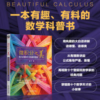 微积分之美：伟大定理和天才的数学思维    侯丹    数学思维 K12 强基 科普