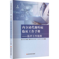 内分泌代谢疾病临床工作手册——医疗工作指南