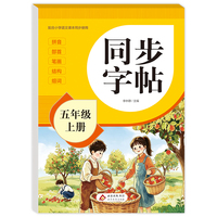 同步字帖 五年级上册
