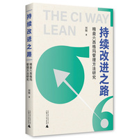 持续改进之路——精益六西格玛管理方法研究
