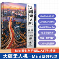 大疆无人机Mini系列机型航拍摄影与后期从入门到精通 罗丹 航拍爱好者专业创作者自媒体博主专业摄影书短视频编导阅读书