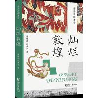 灿烂敦煌 融数代敦煌人的智慧于一炉 亲历中国考古系列