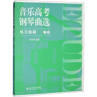 音乐高考钢琴曲选 练习曲篇(全2册)