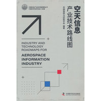 空天信息产业技术路线图