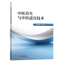 中医养生与中医适宜技术