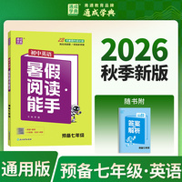 通成学典 26初中英语暑假阅读能手 预备7年级 新初一初二预备衔接预习复习专项同步一本一课一练