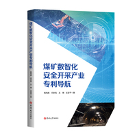 煤矿数智化安全开采产业专利导航