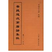菩提道次第广论集注(卷1-13)(精)
