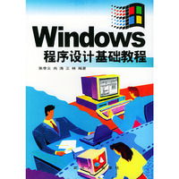Windows 程序设计基础教程
