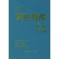 中国黄金海岸年鉴1999