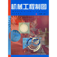 机械工程制图