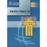 国家电网公司输变电工程典型造价（2006年版） 330kV变电站分册