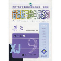 新课标同步单元练习：英语（九年级·上）