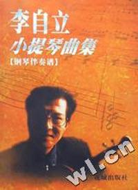 李自立小提琴曲集(钢琴伴奏谱)