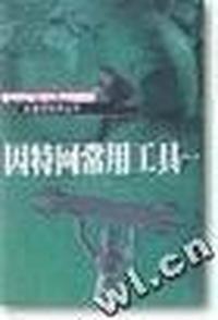 因特网常用工具