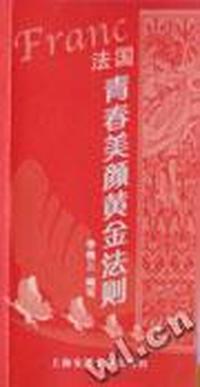法国青春美颜黄金法则