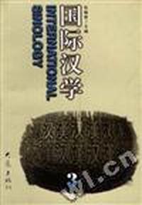 国际汉学