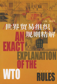 世界贸易组织规则精解