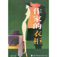 作家的衣柜