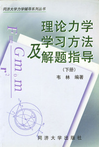 理论力学学习方法及解题指导