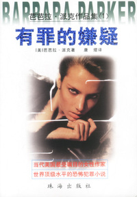 芭芭拉.派克作品集(1)--有罪的嫌疑