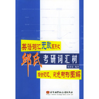 英语词汇无敌系列之邱氏考研词汇树综合记忆